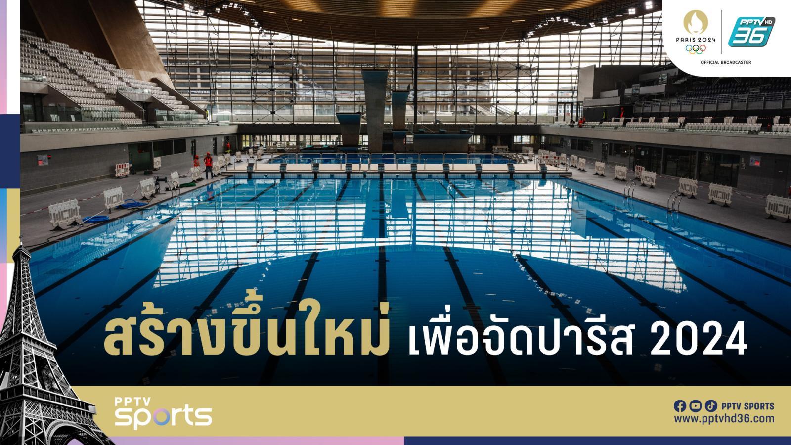 奥林匹克水上运动中心这是为2024年巴黎奥运会新建的唯一体育场：PPTVHD36